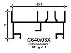 Профиль Provedal С640 / 03X - Рама боковая 2-х полозная