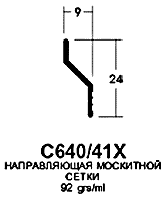 Профиль Provedal С640 / 41X - Направляющая москитной сетки